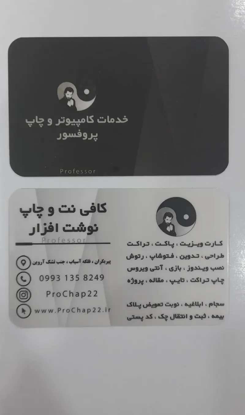 کافی نت و چاپ پروفسور