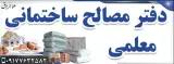 دفتر مصالح ساختمانی معلمی