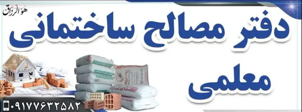 دفتر مصالح ساختمانی معلمی