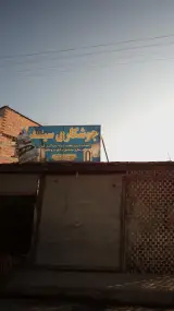 جوشکاری سید