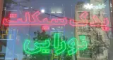 یدک سیکلت نورایی