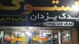 استوک یدک یزدان