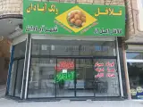 ساندویچ فلافل ولک اصل آبادان