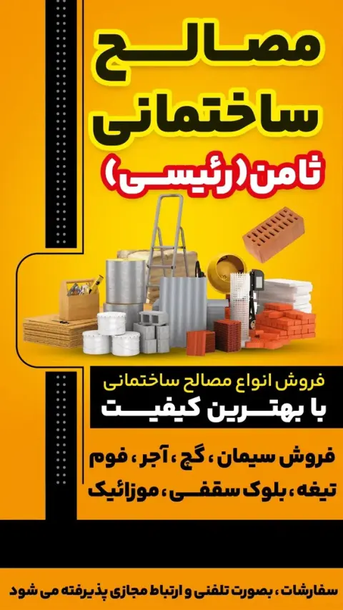 مصالح ساختمانی ثامن بامدیریت موسی رئیسی