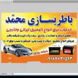 امداد خودرو و باطری سازی محمد