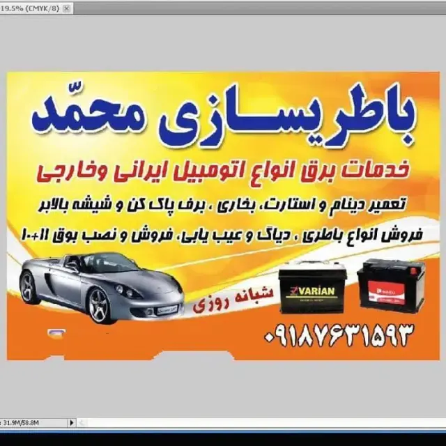 امداد خودرو و باطری سازی محمد