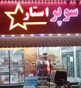 سوپرمارکت شبانه روزی سوپر استار