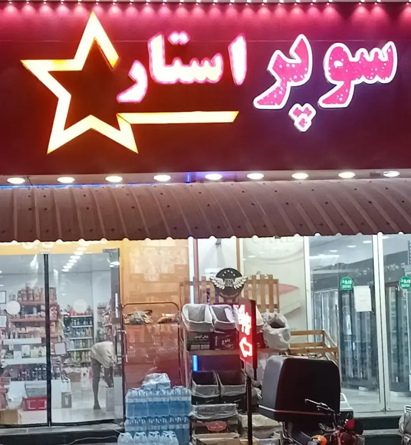 سوپرمارکت شبانه روزی سوپر استار