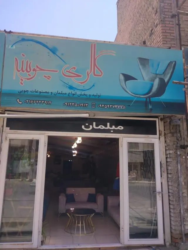 گالری چوبینه