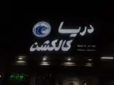 دریا کالکشن