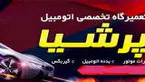 اتوسرویس و خدمات تیوبلس ابوالفضل