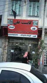 کابینت علی