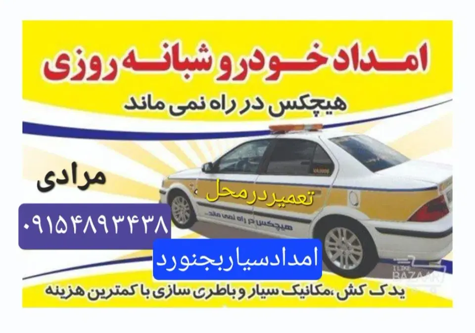 امدادخودرو ایرانخودرو بجنورد