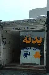 فروشگاه قطعات بدنه خودرو رنگ کوره ای و خام
