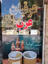 عطاری شاه عبدالعظیم(شعبه یک)