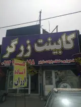 دکوراسیون داخلی زرگر