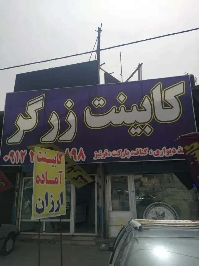 دکوراسیون داخلی زرگر