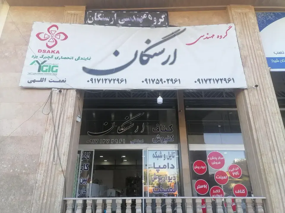 دکوراسیون ارسنگان شعبه 1