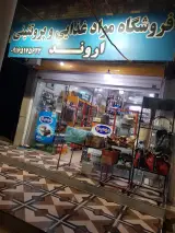 فروشگاه اروند