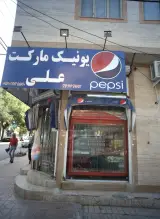 یونیک مارکت علی