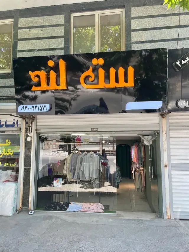 ست لند