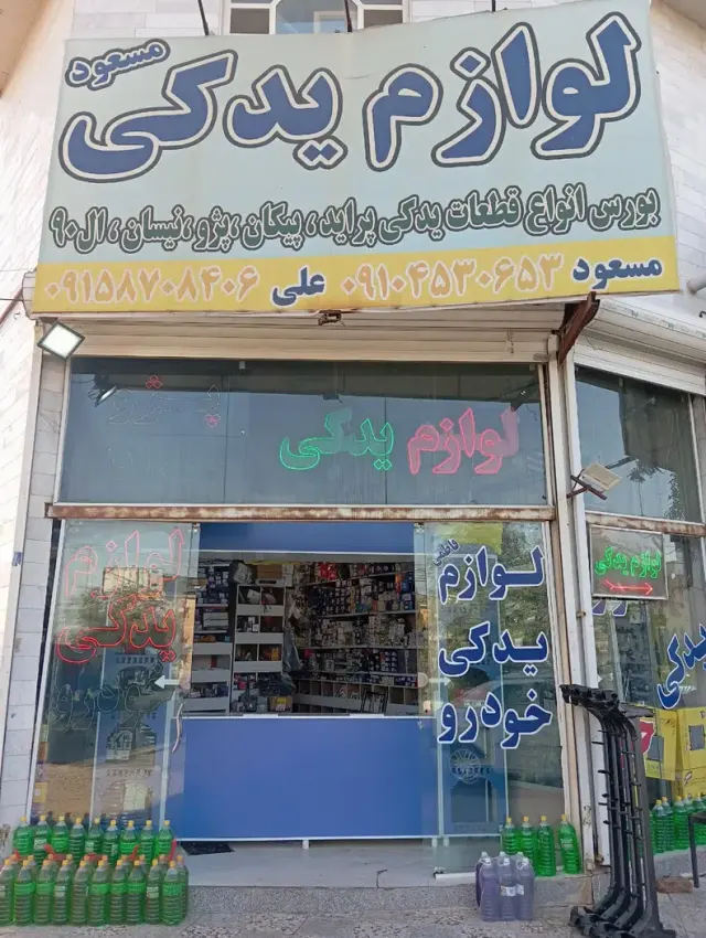 لوازم یدکی مسعود