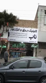 کلینیک برق و انزکتور تاپ