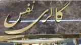 گالری طلا نفس