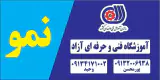 آموزشگاه فنی و حرفه ای نمو