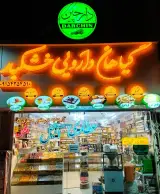 گیاهان دارویی و خشکبار دارچین