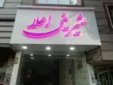 شیرینی سرای اعلا