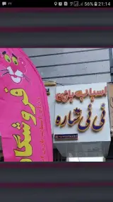 فروشگاه اسباب بازی نی نی ستاره
