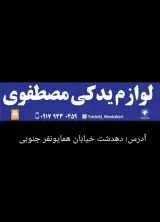 لوازم یدکی مصطفوی