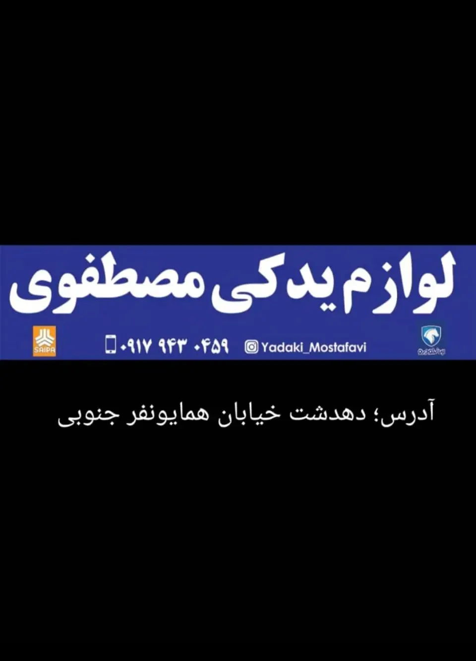 لوازم یدکی مصطفوی