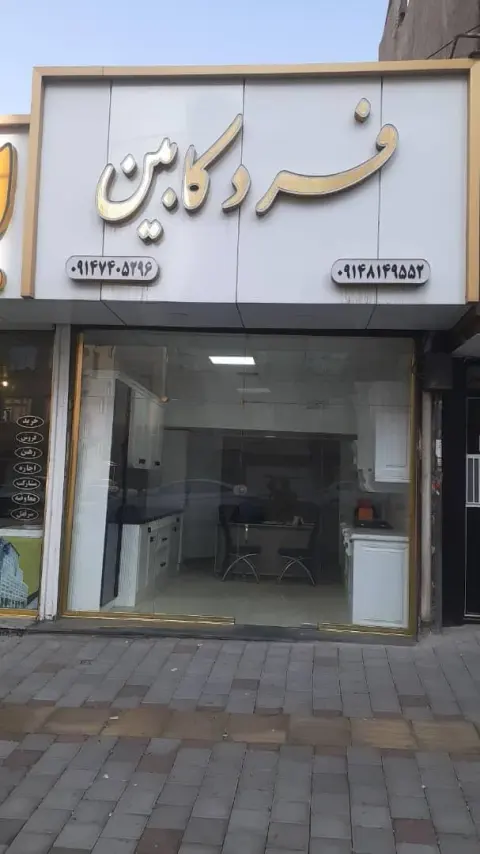 فرد کابین
