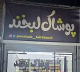 پوشاک لبخند