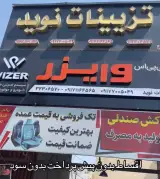تزئینات نوید جی پی اس وایزر