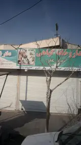 داروخانه گیاهی سیدعلی