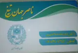 وکیل دادگستری ناصر جهان تیغ