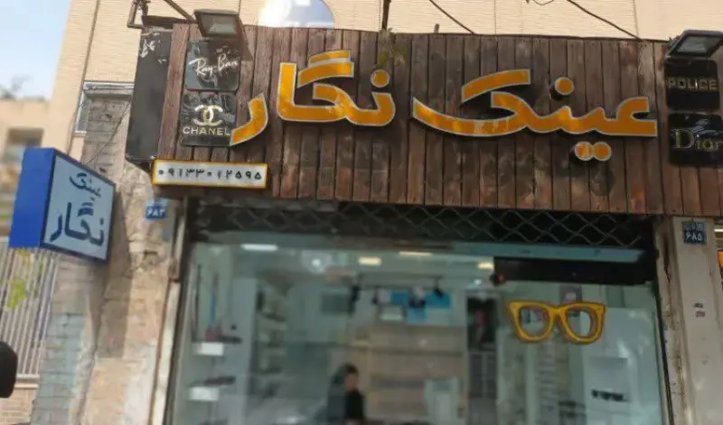 عینک نگار