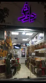 فروشگاه لوازم موسیقی چاوش
