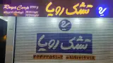 تشک رویاشعبه لاهیجان
