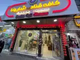 کافه قنادی شارونا