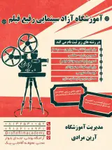 آموزشگاه سینمایی رفیع فیلم همدان