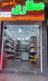 عطاری و محصولات سالم راه سبز