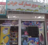 سوپرمارکت جردن