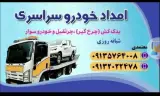 امداد یدک کش بهارستان