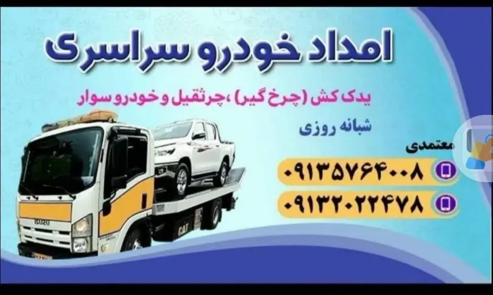 امداد یدک کش بهارستان