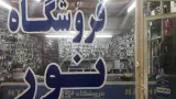 فروشگاه نور