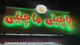 پاچینی ماچینی